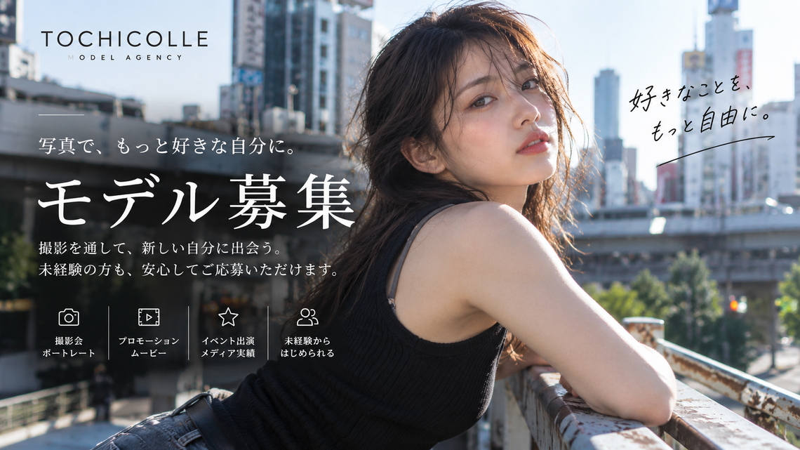 栃木宇都宮のモデル募集 | TOCHICOLLE